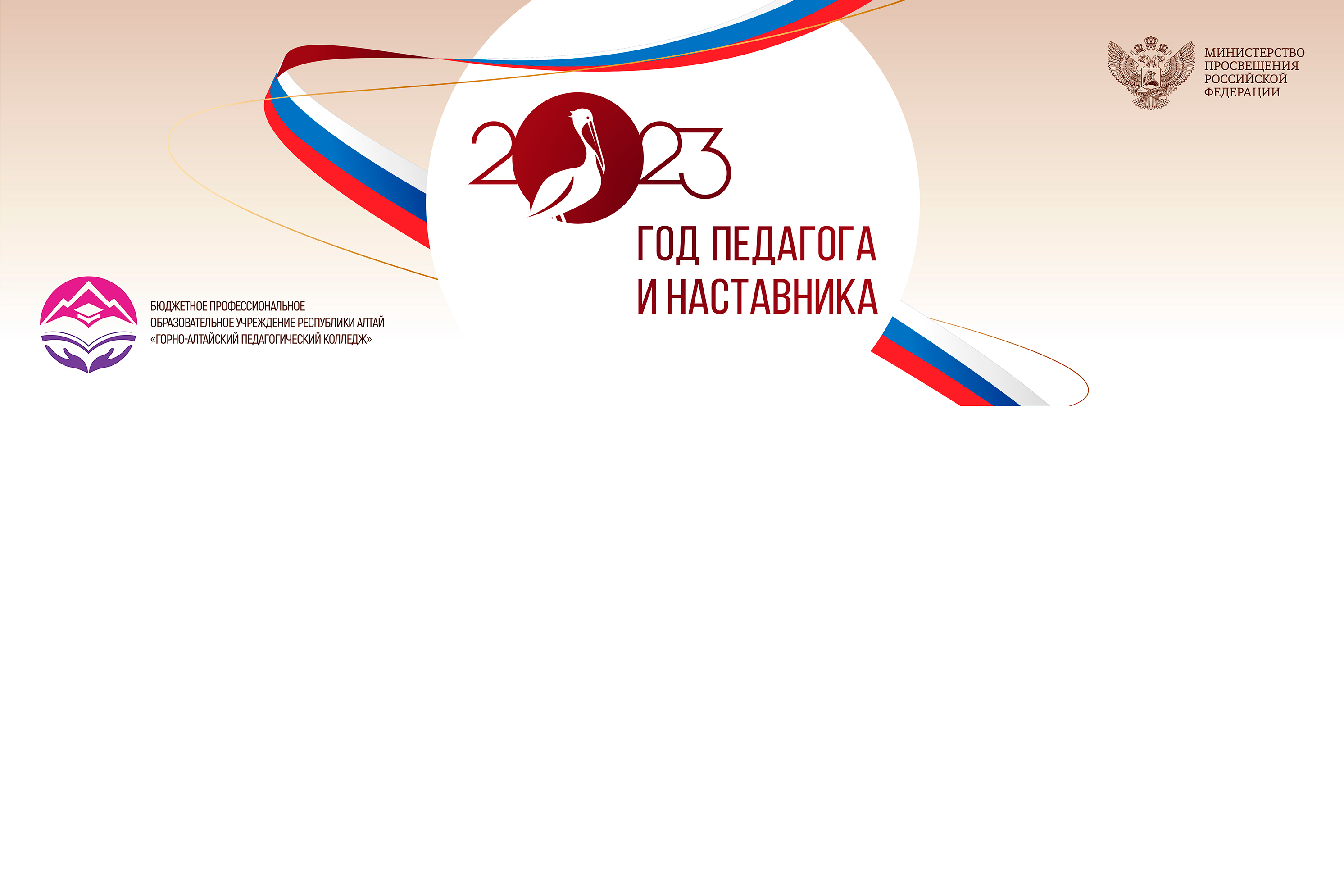 2023 год объявлен Годом педагога и наставника