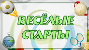 виселые старты